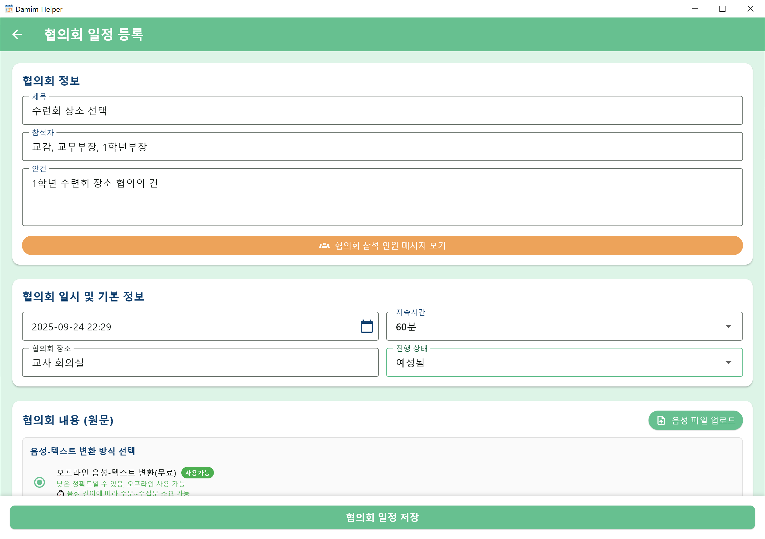 협의회 일정 등록 화면